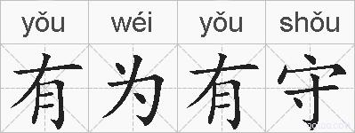 有为有守的拼音