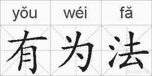 有为法的拼音
