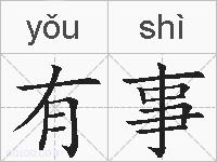 有事的拼音