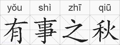 有事之秋的拼音