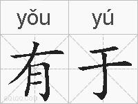有于的拼音