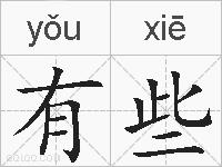 有些的拼音