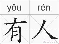 有人的拼音