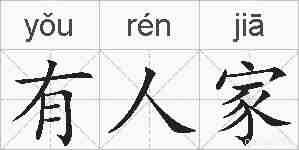 有人家的拼音