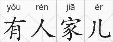 有人家儿的拼音