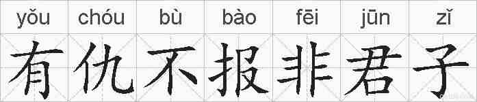 有仇不报非君子的拼音