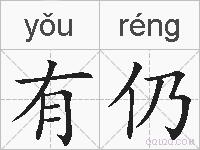 有仍的拼音