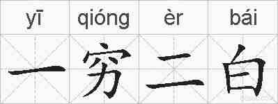 一穷二白的拼音