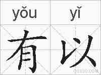 有以的拼音