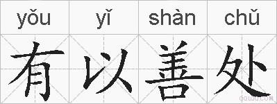 有以善处的拼音