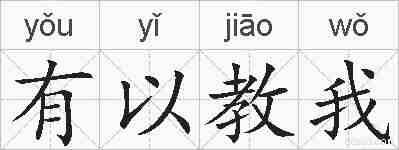 有以教我的拼音