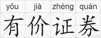 有价证券的拼音