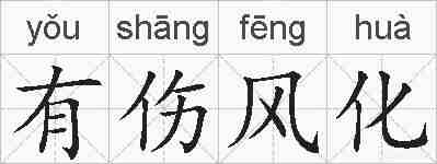 有伤风化的拼音