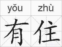有住的拼音