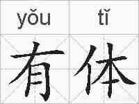 有体的拼音