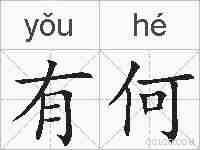 有何的拼音