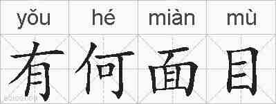 有何面目的拼音