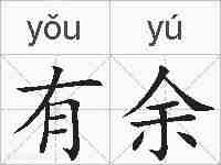 有余的拼音
