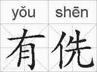 有侁的拼音