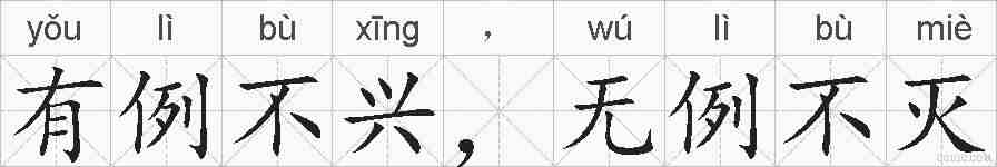 有例不兴，无例不灭的拼音