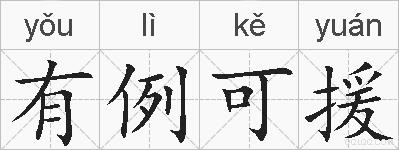 有例可援的拼音