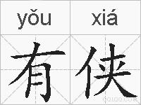 有侠的拼音