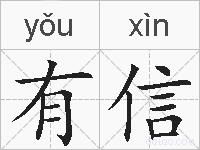 有信的拼音