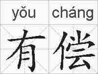 有偿的拼音