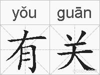 有关的拼音