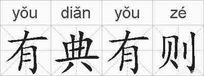 有典有则的拼音