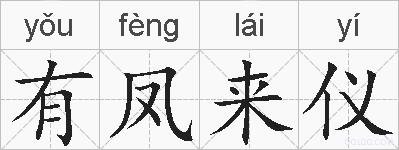 有凤来仪的拼音
