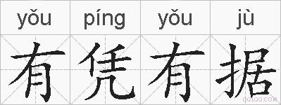 有凭有据的拼音