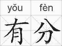 有分的拼音