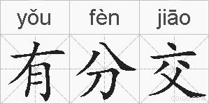 有分交的拼音
