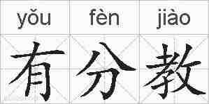 有分教的拼音