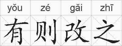 有则改之的拼音