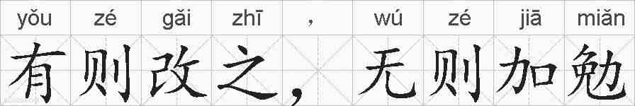 有则改之，无则加勉的拼音