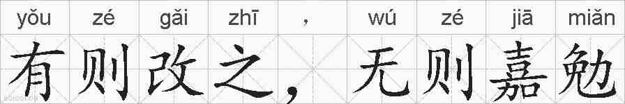 有则改之,无则嘉勉的拼音