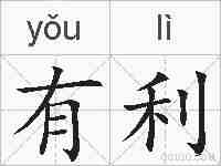 有利的拼音