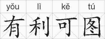 有利可图的拼音