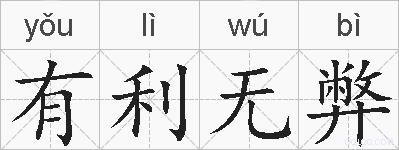 有利无弊的拼音