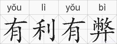 有利有弊的拼音
