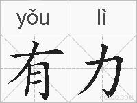 有力的拼音