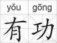 有功的拼音