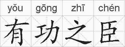 有功之臣的拼音