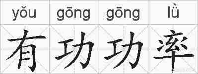 有功功率的拼音