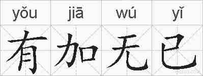 有加无已的拼音