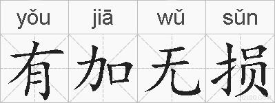 有加无损的拼音