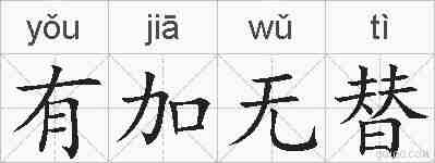有加无替的拼音