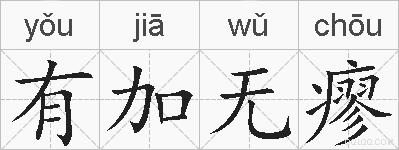 有加无瘳的拼音